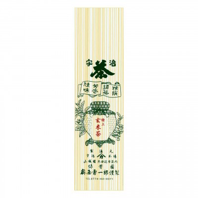 <産地直送>京都宇治茶　奥西緑芳園の特上玄米茶　200g袋入り5袋