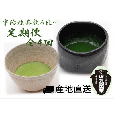 【毎月定期便】高級宇治抹茶　御好　飲み比べ定期便全4回