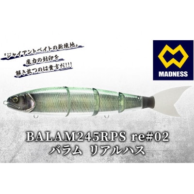 BALAM245RPS re#02 バラム リアルハス 〈マドネス、ビックベイト、釣り、ルアー〉