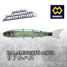 BALAM300RPS re#02 バラム リアルハス 〈マドネス、ビックベイト、釣り、ルアー〉