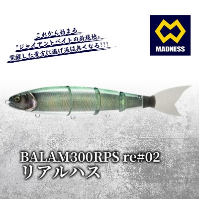 BALAM300RPS re#02 バラム リアルハス 〈マドネス、ビックベイト、釣り、ルアー〉