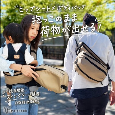 急な抱っこにも即対応　ボディバッグが、ヒップシートに変身　2WAY仕様の抱っこ楽ちんバッグ　ベージュ
