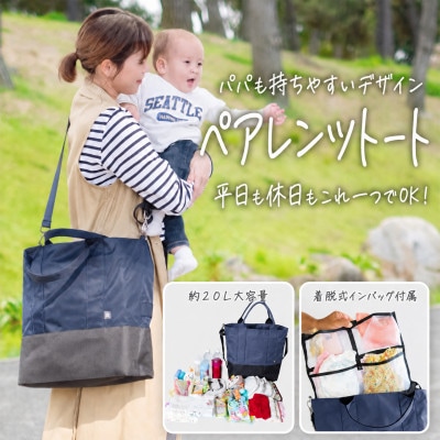 多機能　約20L大容量　たくさんのポケットで荷物の迷子も無くす　ペアレンツトート　ネイビー