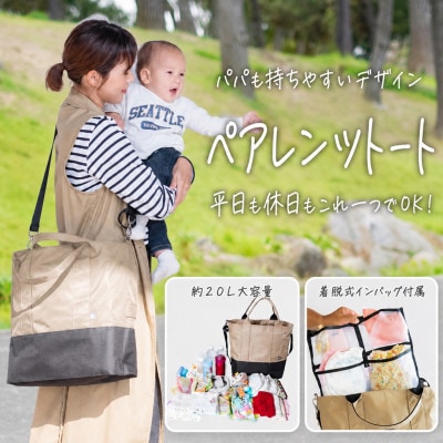 多機能　約20L大容量　たくさんのポケットで荷物の迷子も無くす　ペアレンツトート　ベージュ