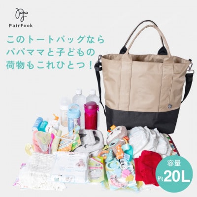 多機能　約20L大容量　たくさんのポケットで荷物の迷子も無くす　ペアレンツトート　ベージュ