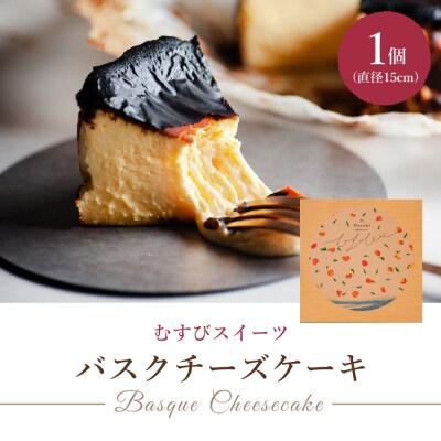 古民家カフェ&宿 むすび バスクチーズケーキ[036-001] 