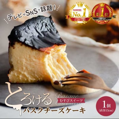 古民家カフェ&宿 むすび バスクチーズケーキ[036-001] 