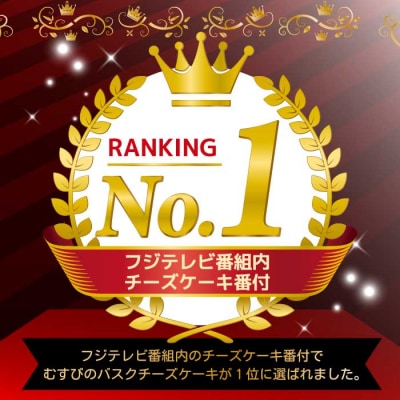 古民家カフェ&宿 むすび バスクチーズケーキ[036-001] 
