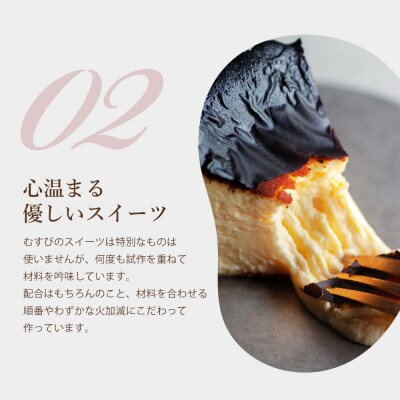 古民家カフェ&宿 むすび バスクチーズケーキ[036-001] 