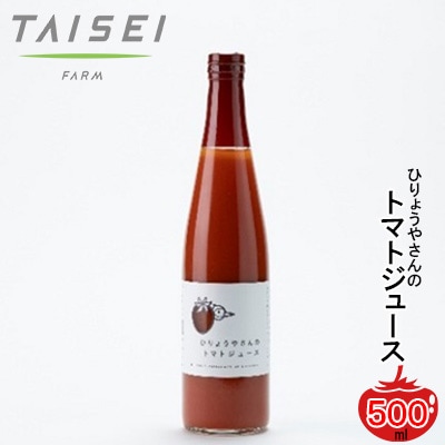 ひりょうやさんのトマトジュース　500ml[042-001]