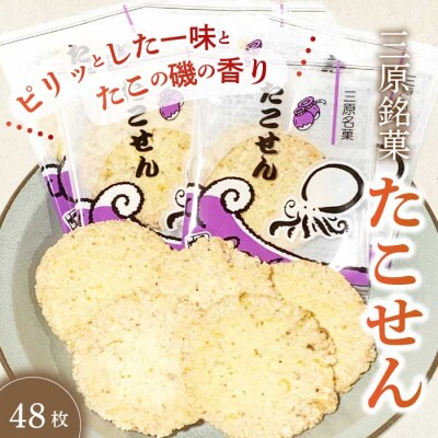 三原銘菓 ゑびす家 たこせん 48枚入[021-002]