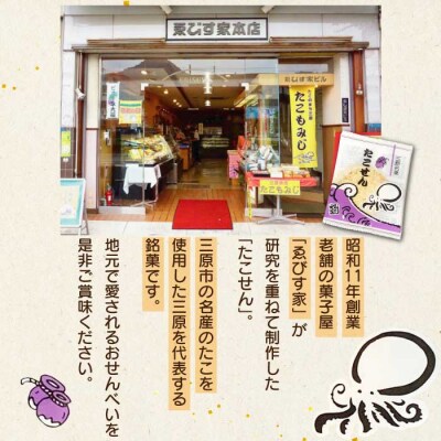 三原銘菓 ゑびす家 たこせん 48枚入[021-002]