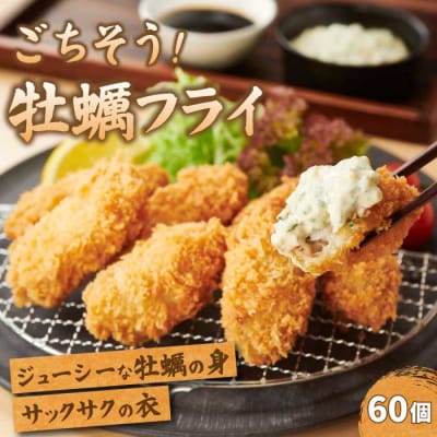 広島県産かき使用!ご馳走かきフライ 2箱(10個×6)[022-002]