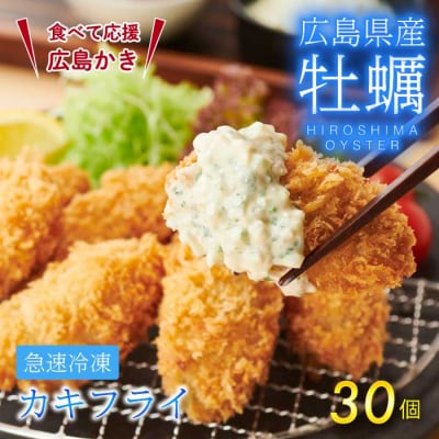 広島県産かき使用!ご馳走かきフライ 1箱(10個×3)[022-001]