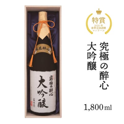 醉心山根本店「究極の醉心 大吟醸」ワイングラスでおいしい日本酒 1800ml[020-001]