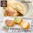 八天堂 本気のめろんぱん・くりーむパン 詰合せ[015-006]