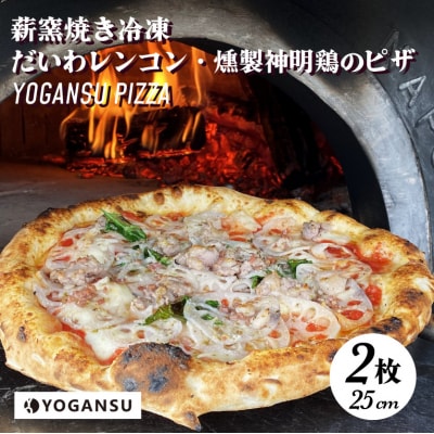 薪窯焼き冷凍「YOGANSU PIZZA」2枚セット[011-003]