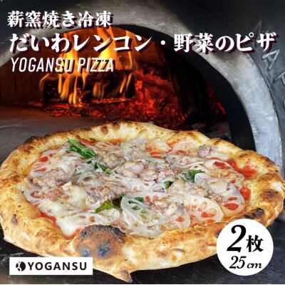 薪窯焼き冷凍「YOGANSU PIZZA」(だいわれんこん&産直市場の野菜)[011-004]