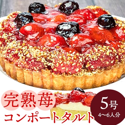 こぐまや洋菓子店 「完熟苺のコンポートタルト」5号(4～6人分)[045-001]