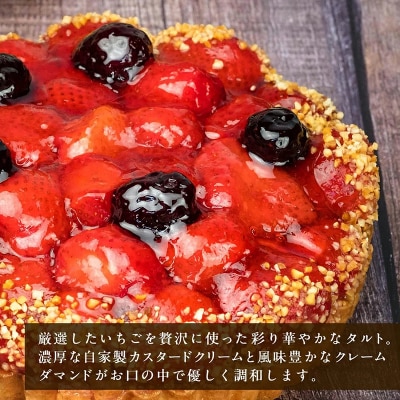 こぐまや洋菓子店 「完熟苺のコンポートタルト」5号(4～6人分)[045-001]