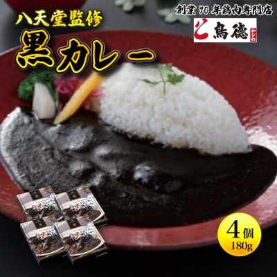 『老舗フレンチレストラン』と『八天堂』監修 みはら神明鶏広島三原の黒カレー[012-014]