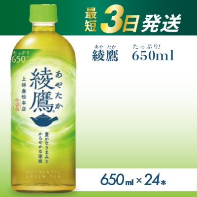 綾鷹 PET 650ml 24本[014-011]