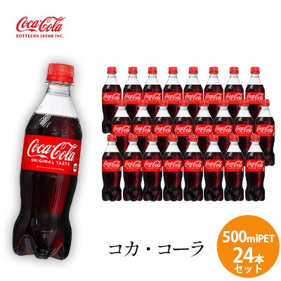 コカ・コーラ 500mlPET　24本セット[5311-0160] | ふるさと納税のお礼品