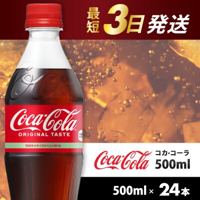 コカ・コーラ 500mlPET　24本[014-001]