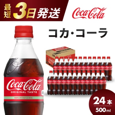 コカ・コーラ 500mlPET　24本セット[014-001]