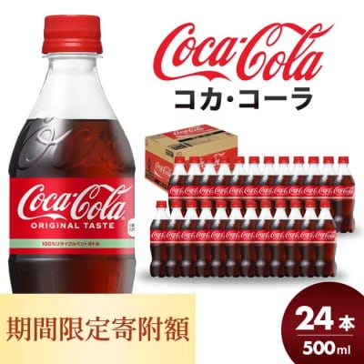 期間限定《特別寄附額》コカ・コーラ 500mlPET　24本[014-001]