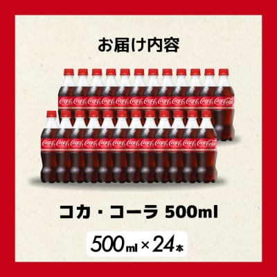 コカ・コーラ 500mlPET　24本セット[014-001]