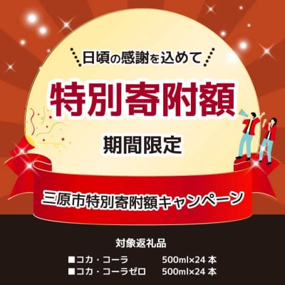 期間限定《特別寄附額》コカ・コーラ 500mlPET　24本[014-001]