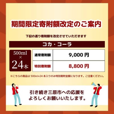 期間限定《特別寄附額》コカ・コーラ 500mlPET　24本[014-001]
