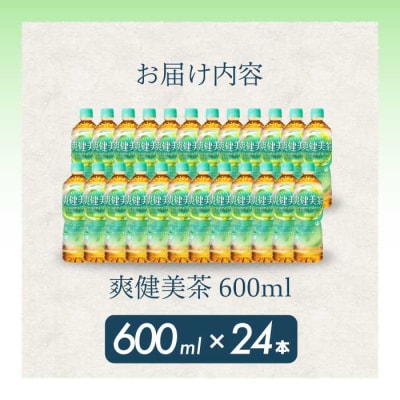 爽健美茶 PET 600ml×24本 [014-010]