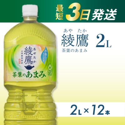 綾鷹茶葉のあまみ PET 2L×12本 [014-014]