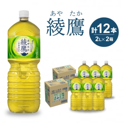 綾鷹 PET 2L　12本セット[014-013]
