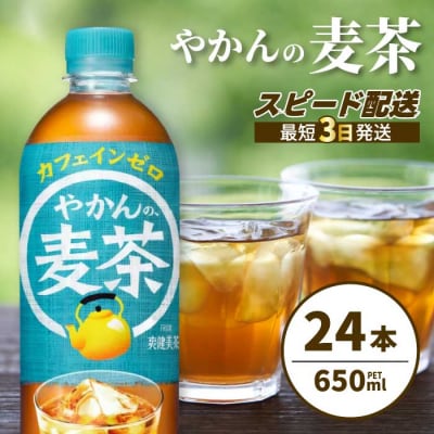 やかんの麦茶 from 爽健美茶 PET 650ml×24本(1ケース) [014-005]