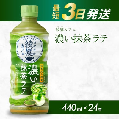綾鷹カフェ 濃い抹茶ラテ PET 440ml×24本(1ケース)[014-015]