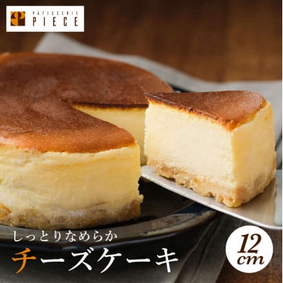 PIECEのチーズケーキ 12cmホール[004-001]