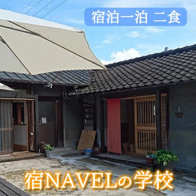 宿NAVELの学校宿泊一泊二食付きチケット[003-001]
