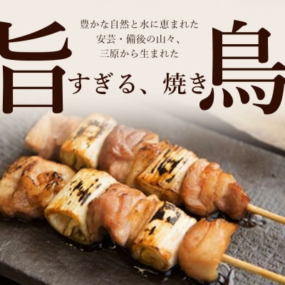 秘伝のタレとレモスコで食べる「みはら神明鶏」の焼き鳥25本入(生)[012-013]