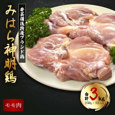 広島県産「みはら神明鶏」のモモ肉3kg(250g×12パック)[012-011]