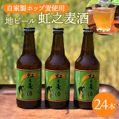 地ビール「虹之麦酒」(自家製ホップ麦使用)24本[002-001]