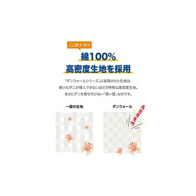 ダニ等の発生・侵入を防ぐ布団 ネムリエ  掛布団 シングル(150×210)[016-001]