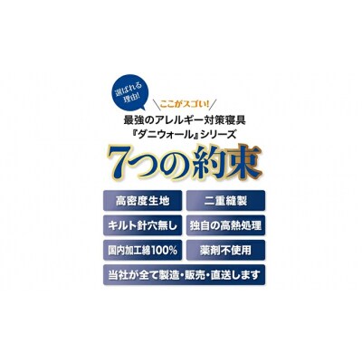 ダニ等の発生・侵入を防ぐ布団 ネムリエ  ベッド用 布団セット シングル[016-012]