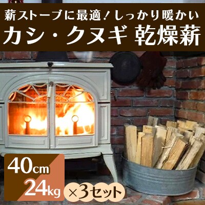 薪ストーブにおすすめ!「カシ・クヌギ」乾燥薪(40cm)24kg×3