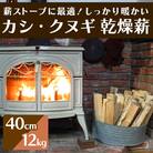 薪ストーブにおすすめ!「カシ・クヌギ」乾燥薪(40cm)12kg[002-006]