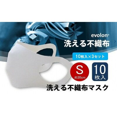 夏用マスク 洗えるエボロンの不織布マスク10枚入り×3セット(Sホワイト)[016-139]