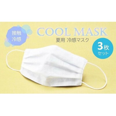 夏用マスク M-CLOTH(冷感素材)ひんやり冷たい冷感マスク3枚セット[016-143]