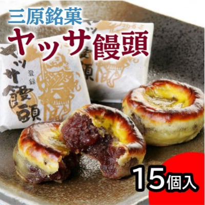 一口食べれば心も踊る!三原銘菓「ヤッサ饅頭」15個入[027-001]